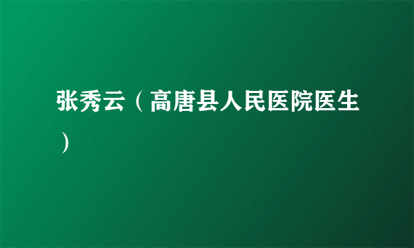 张秀云（高唐县人民医院医生）