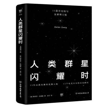 人类群星闪耀时（2022年8月中国友谊出版公司出版的图书）