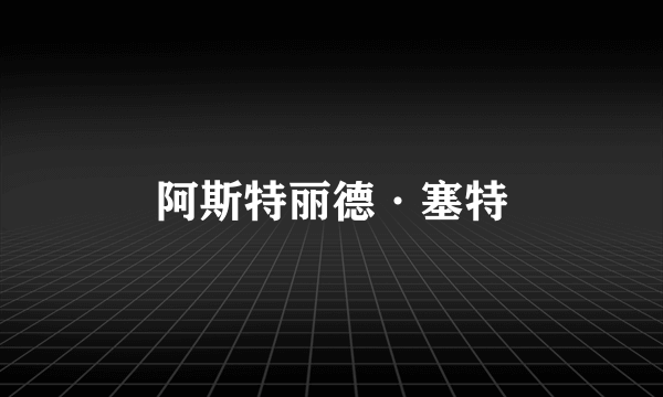 阿斯特丽德·塞特