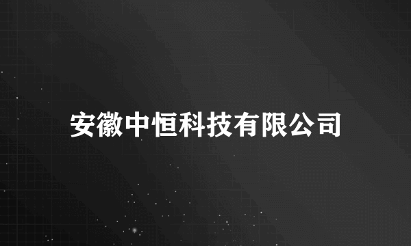 安徽中恒科技有限公司