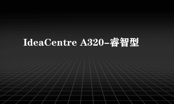 IdeaCentre A320-睿智型