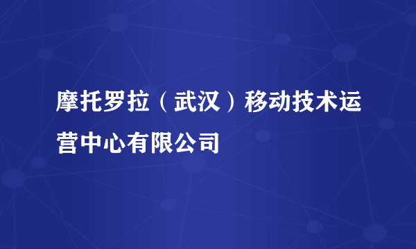 摩托罗拉（武汉）移动技术运营中心有限公司