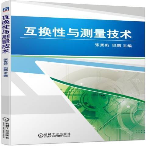 互换性与测量技术（2019年机械工业出版社出版的图书）