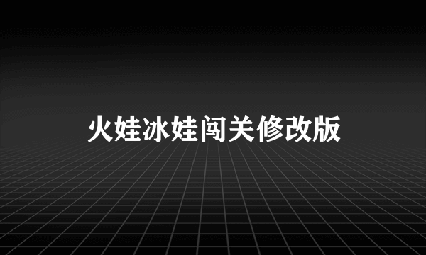 火娃冰娃闯关修改版