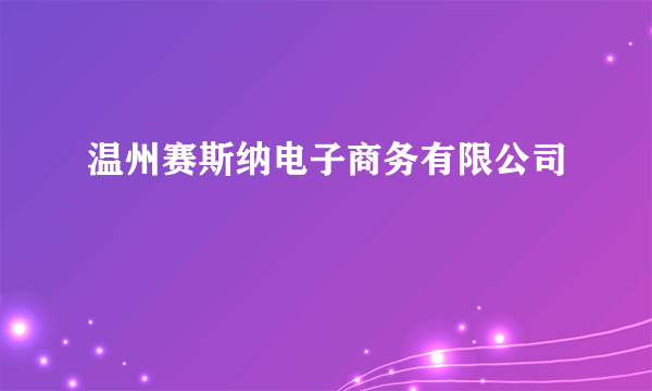 温州赛斯纳电子商务有限公司