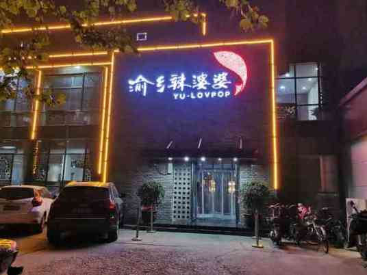 渝乡辣婆婆（泰华店）