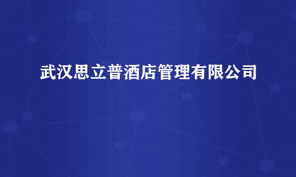 武汉思立普酒店管理有限公司