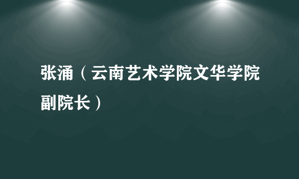 张涌（云南艺术学院文华学院副院长）