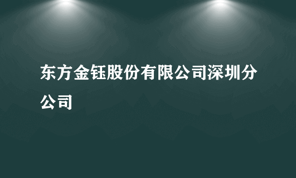 东方金钰股份有限公司深圳分公司