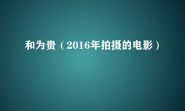 和为贵（2016年拍摄的电影）