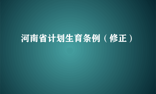 河南省计划生育条例（修正）