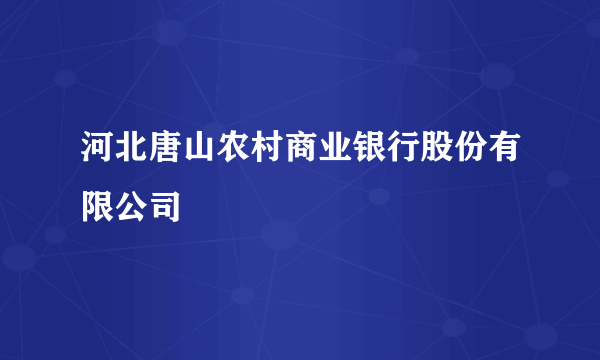 河北唐山农村商业银行股份有限公司