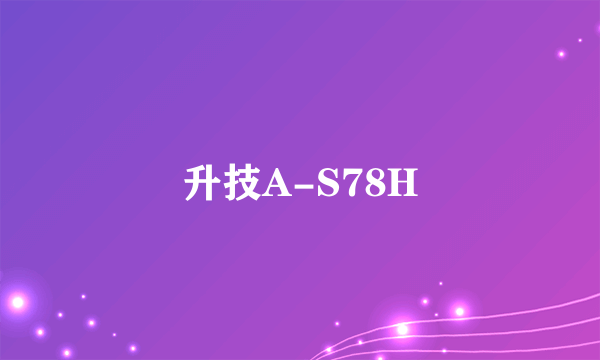 升技A-S78H