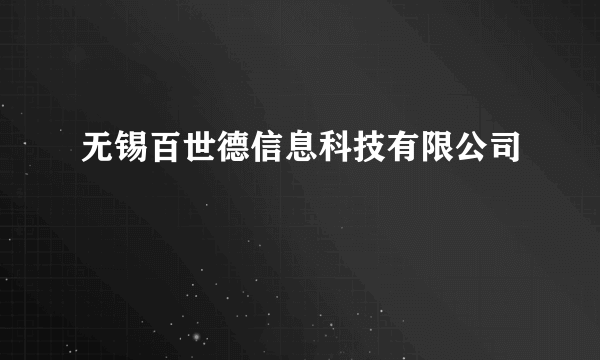 无锡百世德信息科技有限公司