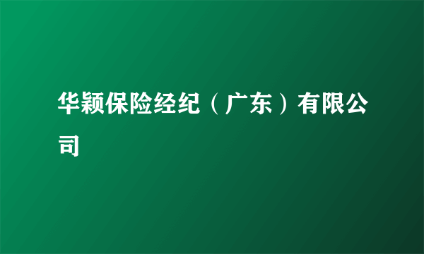 华颖保险经纪（广东）有限公司