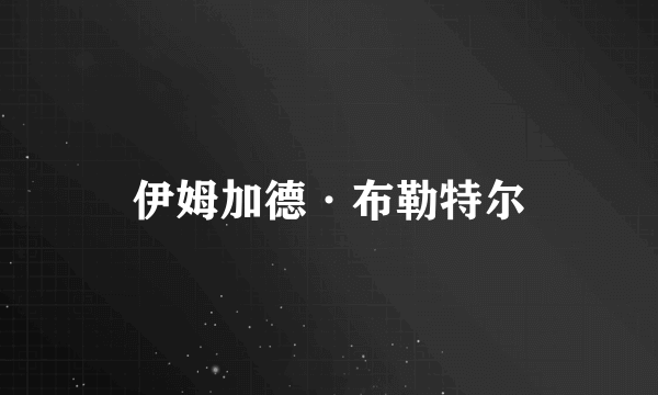 伊姆加德·布勒特尔