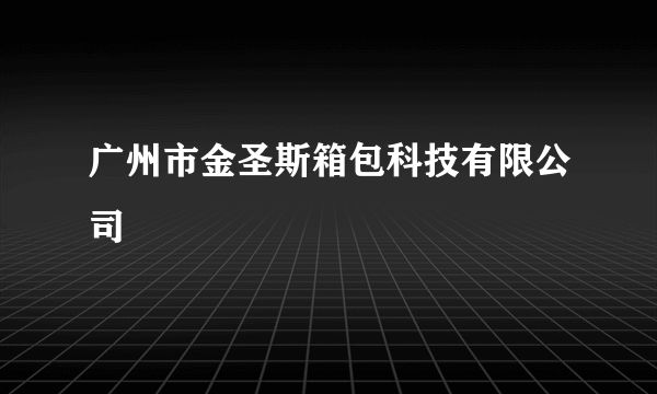 广州市金圣斯箱包科技有限公司