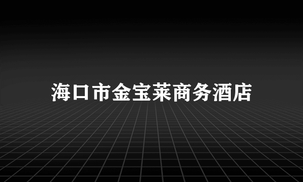 海口市金宝莱商务酒店