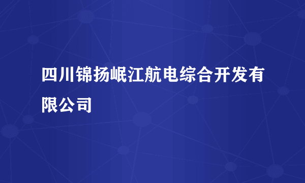 四川锦扬岷江航电综合开发有限公司