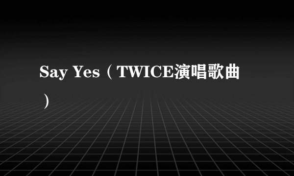 Say Yes（TWICE演唱歌曲）