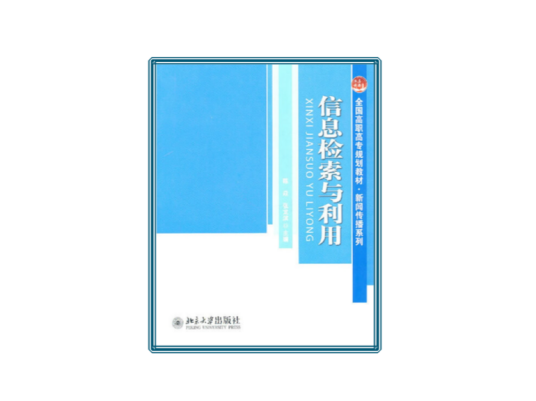 信息检索与利用（2011年北京大学出版社出版的图书）