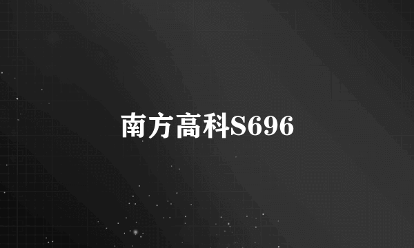 南方高科S696