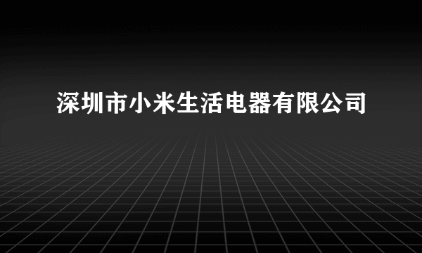 深圳市小米生活电器有限公司