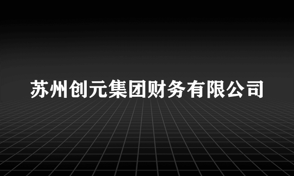 苏州创元集团财务有限公司