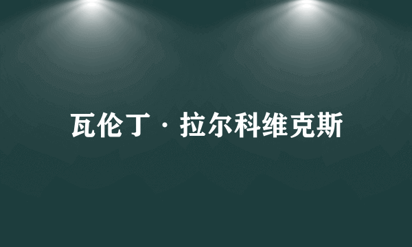 瓦伦丁·拉尔科维克斯