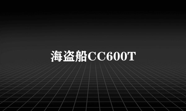 海盗船CC600T