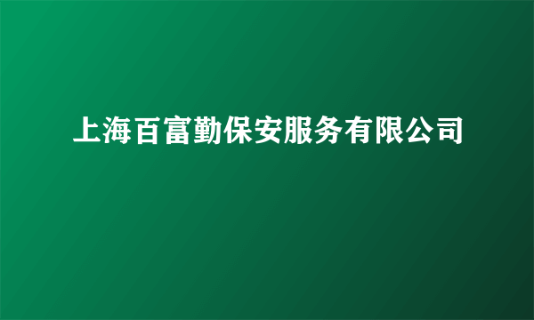 上海百富勤保安服务有限公司