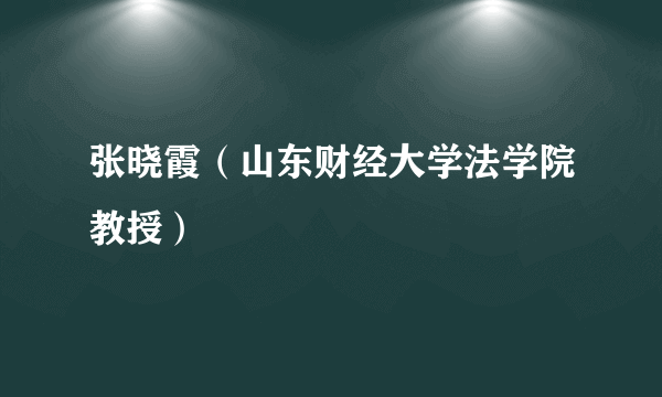 张晓霞（山东财经大学法学院教授）