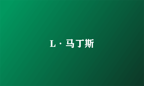 L·马丁斯