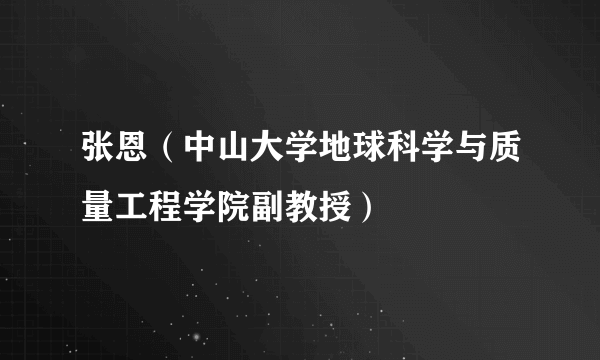 张恩（中山大学地球科学与质量工程学院副教授）