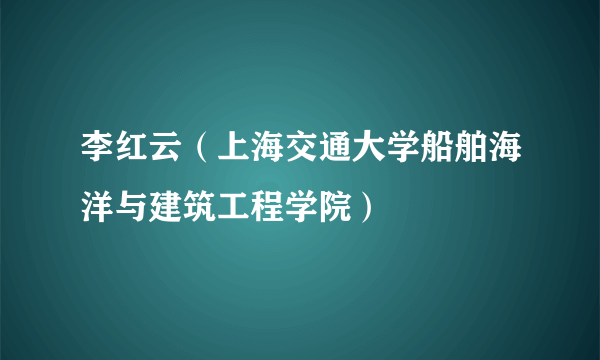 李红云（上海交通大学船舶海洋与建筑工程学院）