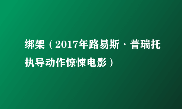 绑架（2017年路易斯·普瑞托执导动作惊悚电影）