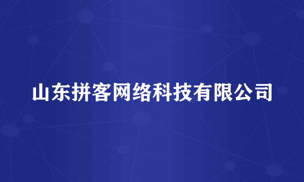 山东拼客网络科技有限公司