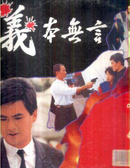 义本无言（1987年陈会毅执导电影）