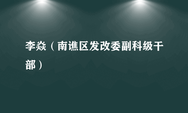 李焱（南谯区发改委副科级干部）