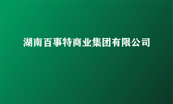 湖南百事特商业集团有限公司