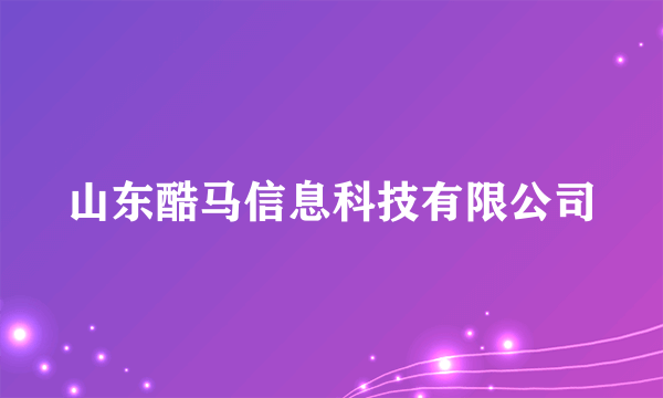 山东酷马信息科技有限公司