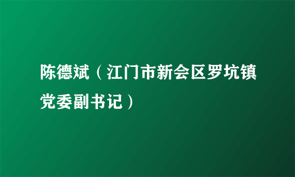 陈德斌（江门市新会区罗坑镇党委副书记）