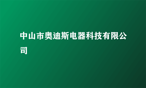 中山市奥迪斯电器科技有限公司