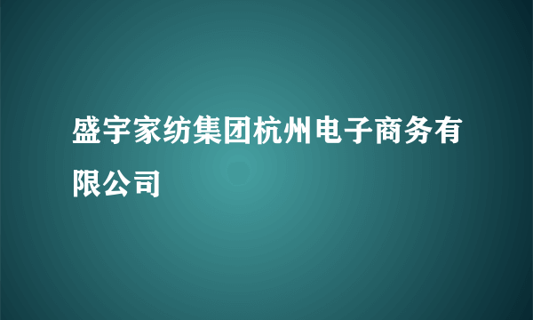 盛宇家纺集团杭州电子商务有限公司