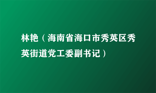 林艳（海南省海口市秀英区秀英街道党工委副书记）