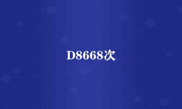 D8668次