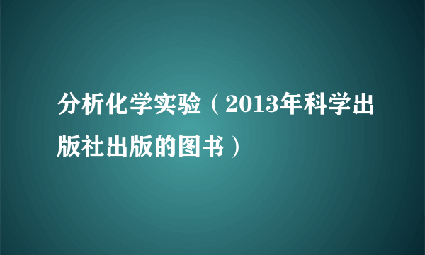 分析化学实验（2013年科学出版社出版的图书）