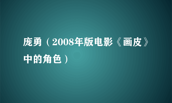 庞勇（2008年版电影《画皮》中的角色）