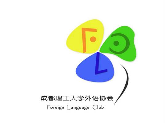 成都理工大学外语协会