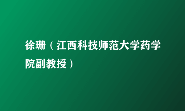 徐珊（江西科技师范大学药学院副教授）